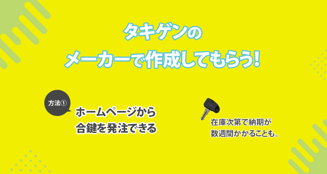 タキゲンメーカーに発注する