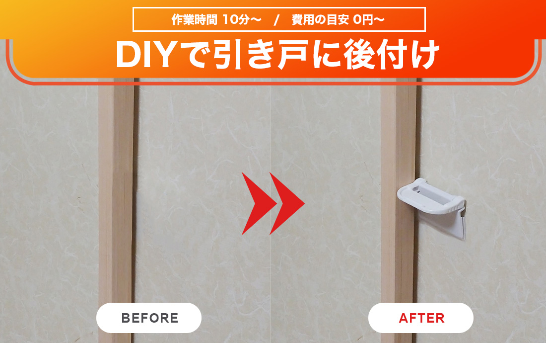 引き戸に鍵を後付けする方法について解説
