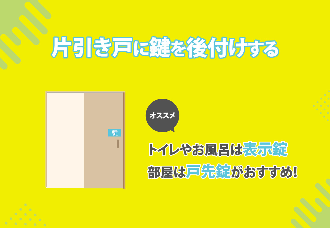 片引き戸に鍵を後付けする