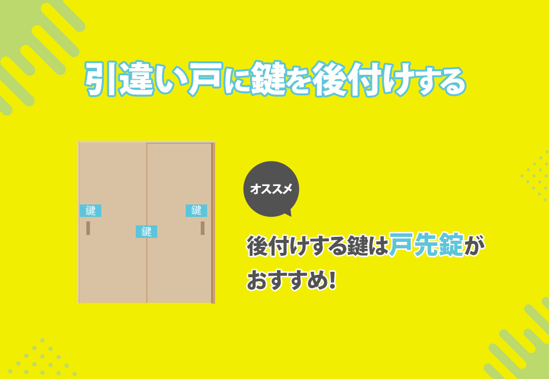 引き違い戸に鍵を後付けする