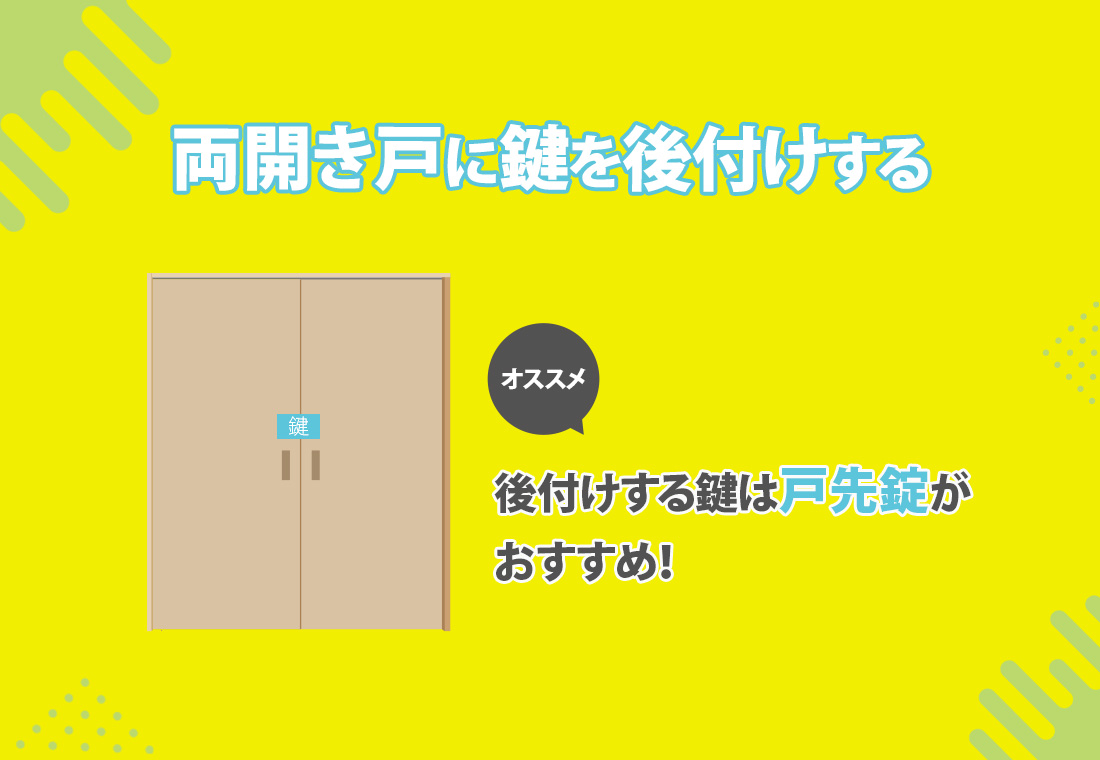 両開き戸に鍵を後付けする