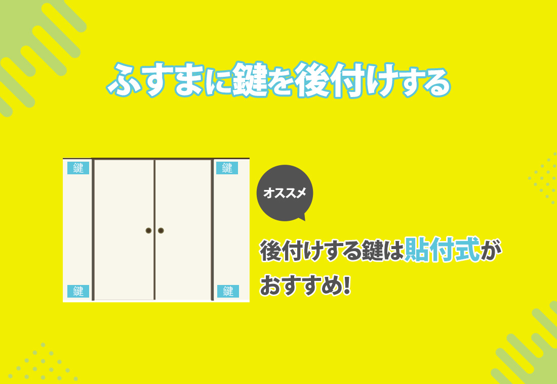 ふすまに鍵を後付けする