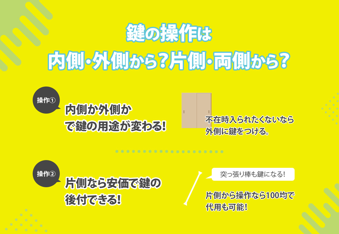 鍵をどこから操作するのかで選ぶ