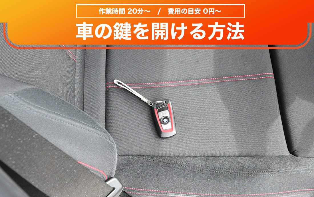 車の鍵をインロックした時の開け方を解説
