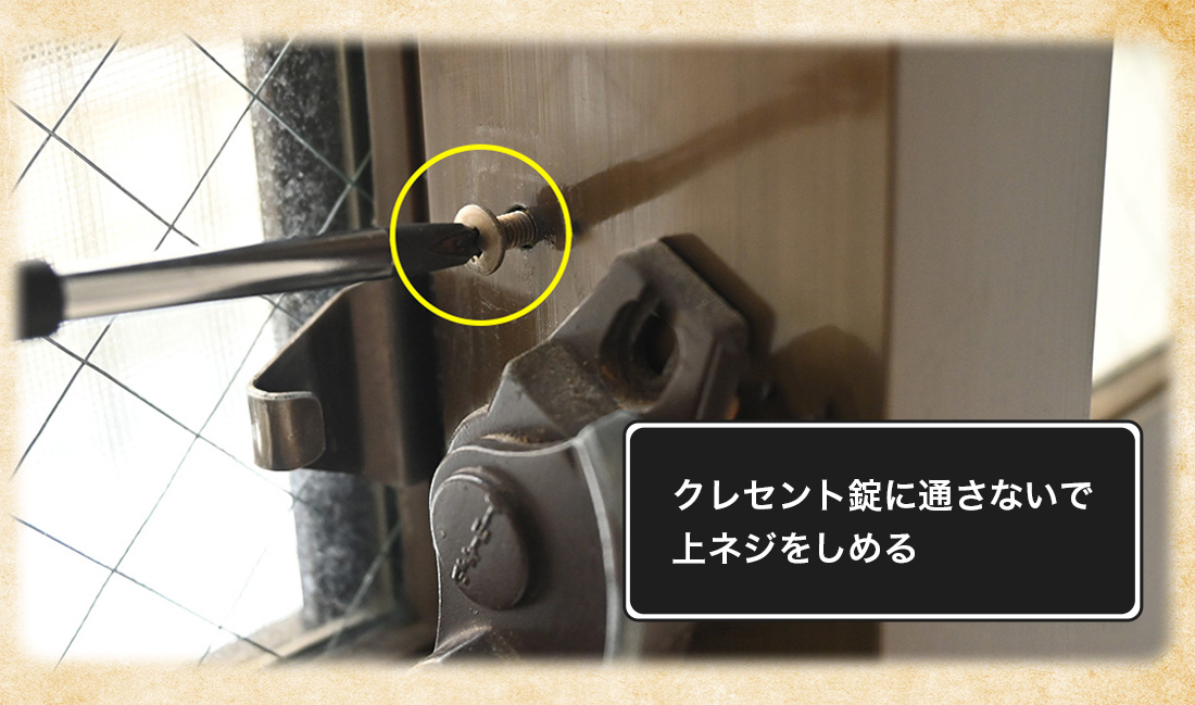 クレセント錠に通さずに上ネジを締める