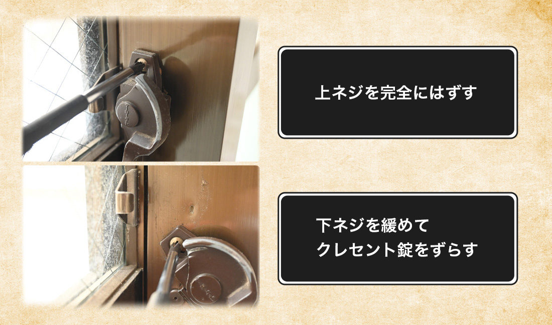 クレセント錠の上のネジを完全に外します。その後、クレセント錠の下のネジを軽く緩め、クレセント錠をずらします