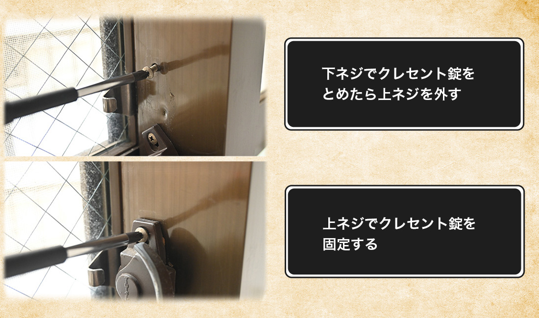 上のネジを外し、クレセント錠を正しい位置に持ってきて、上のネジで固定して作業完了です