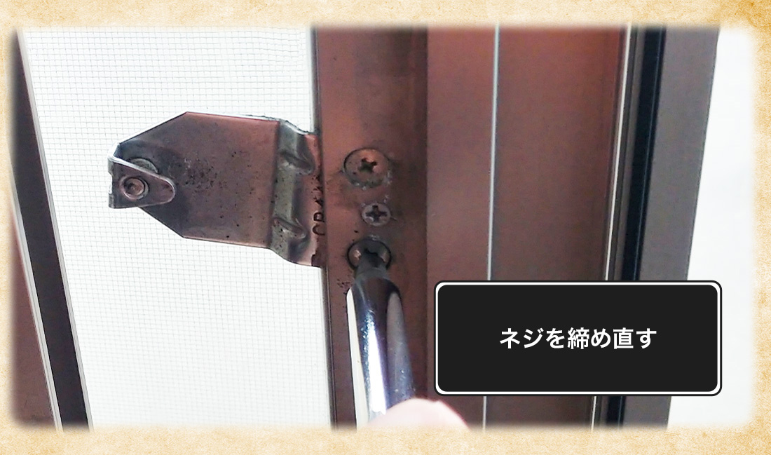 クレセント錠や受けの位置を調整する