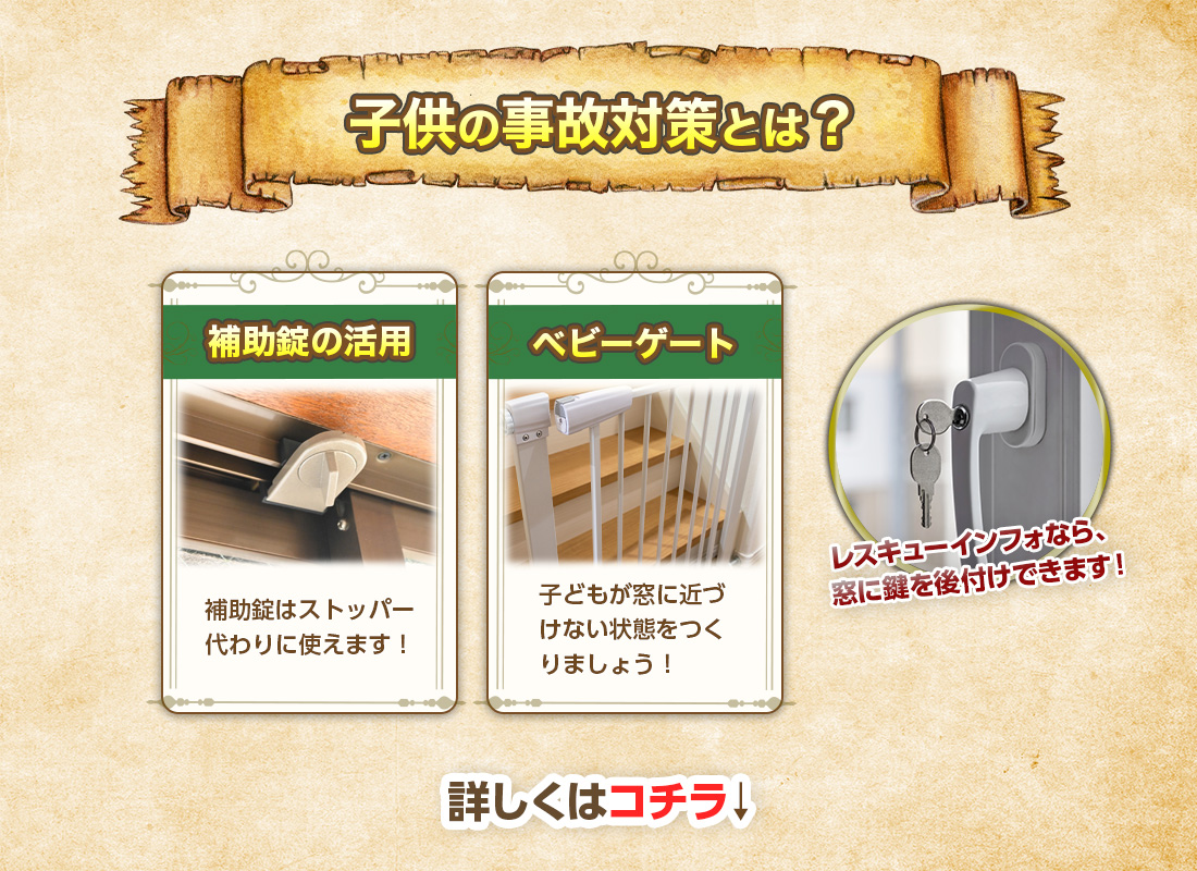 子どもが窓を開けないようにする対策