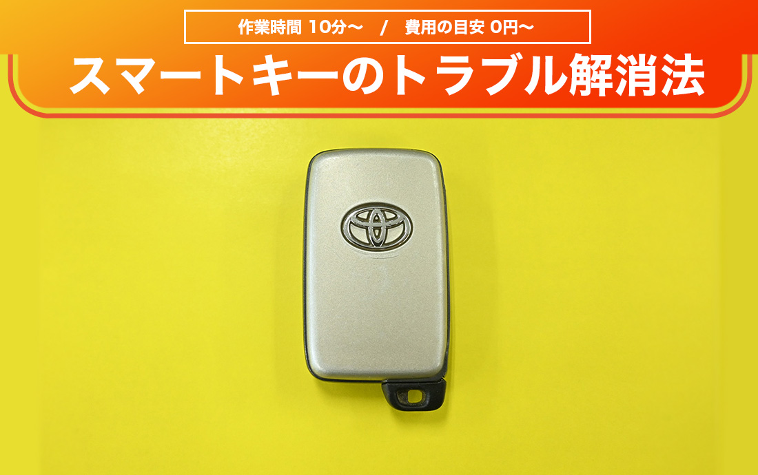 トヨタのスマートキーの電池交換方法や紛失時の対処法を解説