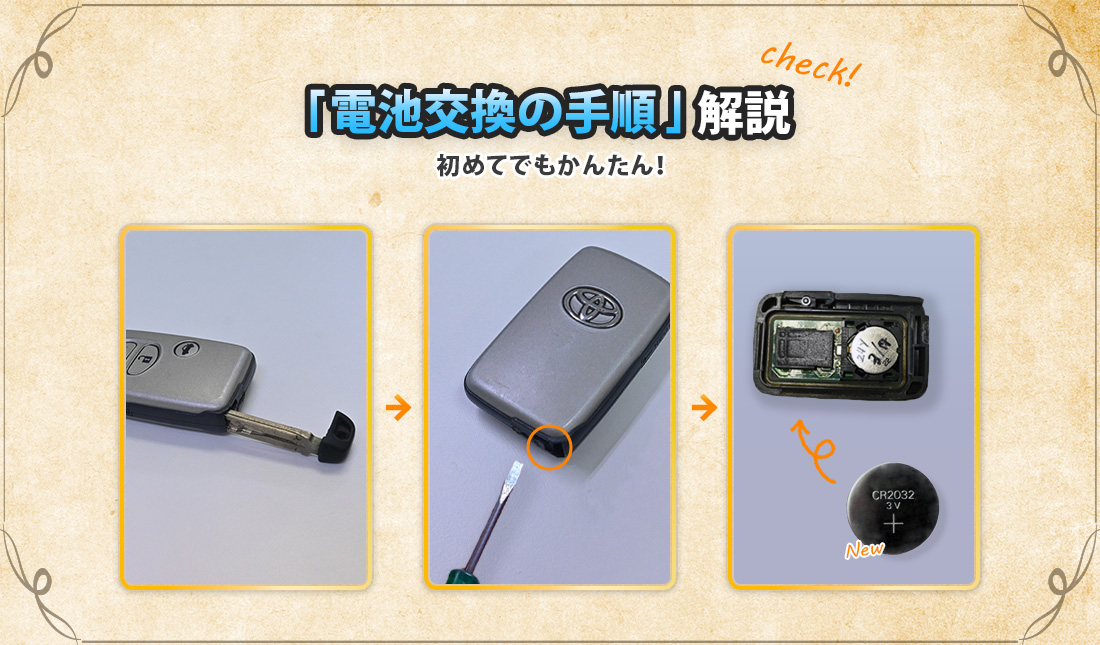トヨタのスマートキーの電池交換方法
