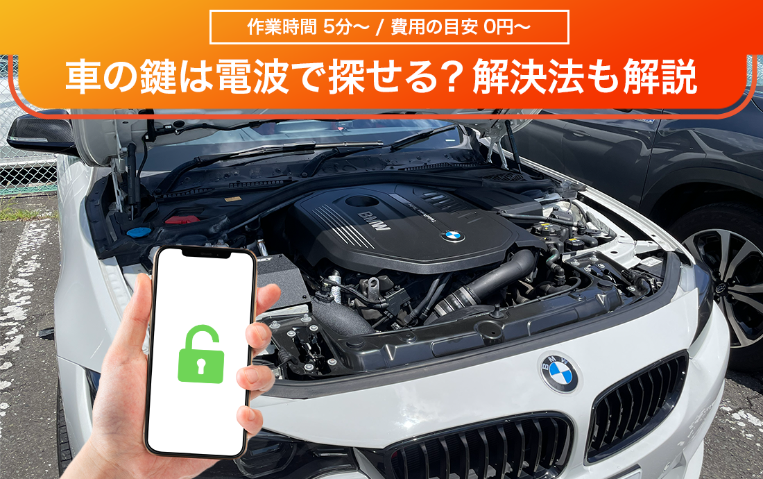 車のスマートキーはアプリで探せる？アプリを使った開け方や解決方法を解説