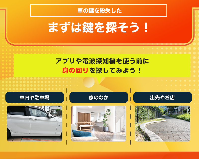 車の鍵を見つける方法3選