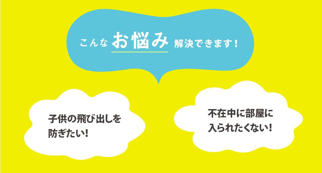 後付けの目的などから鍵を選ぶ