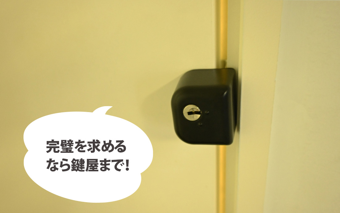 不在中に部屋へ入られないようにする