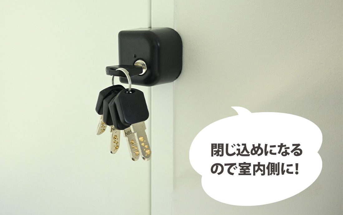 子供やお年寄り、ペットの外出を防ぎたい