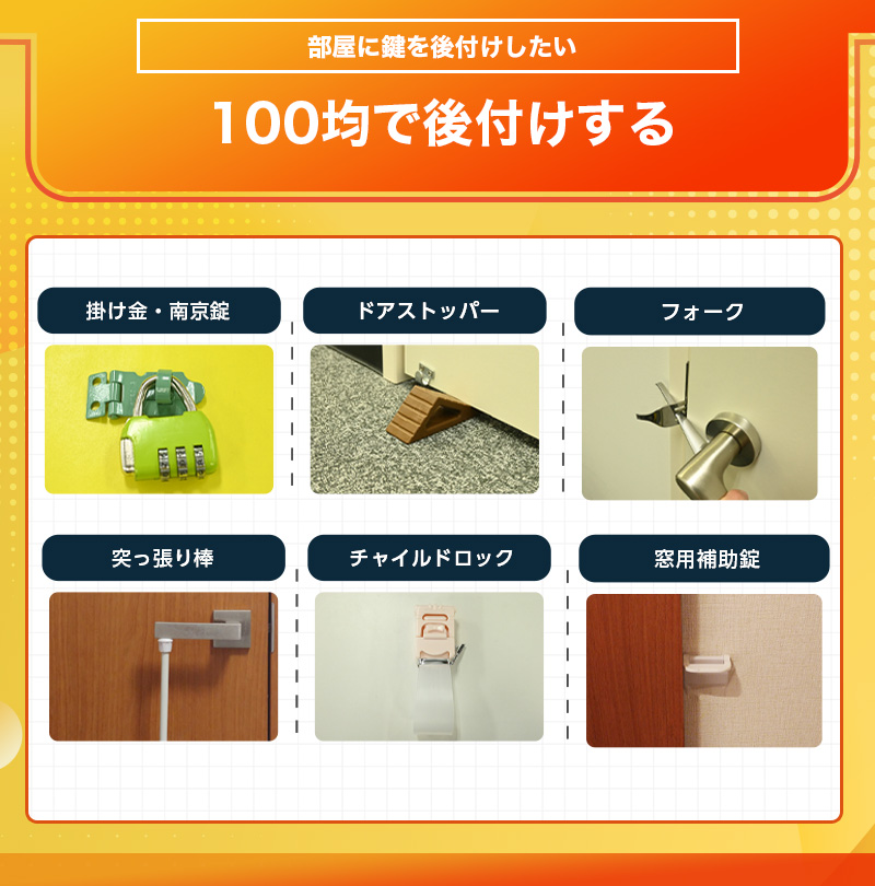 100均にあるもので鍵を後付けする