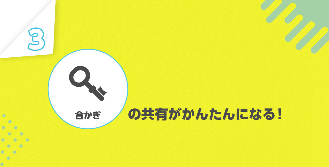 合鍵共有などの機能を使える