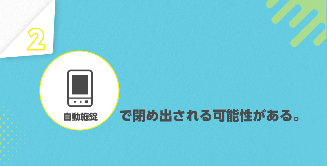 締め出される可能性がある