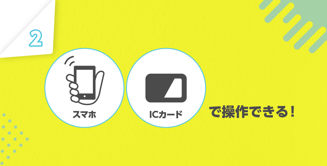 鍵を持たなくてもよくなる