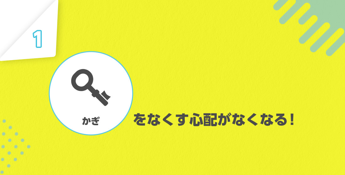 鍵をかけなくてもよい