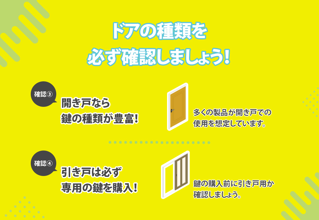 ドアの種類に注意する