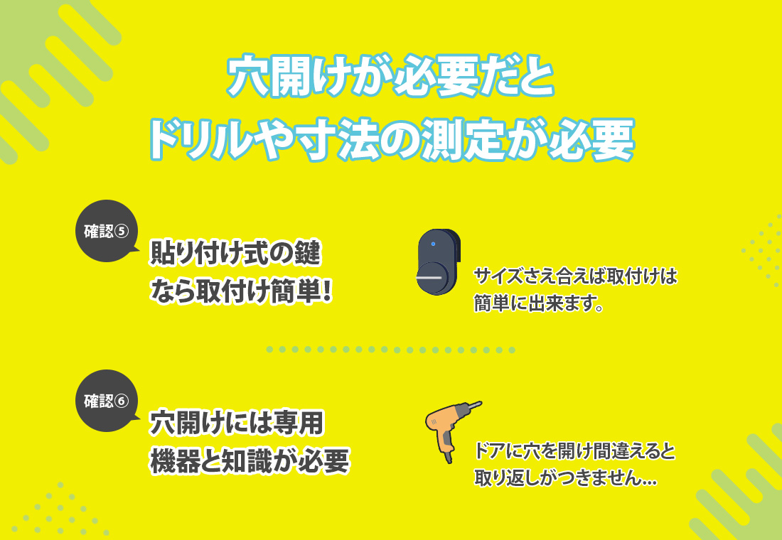 穴開けが必要かどうか確認する