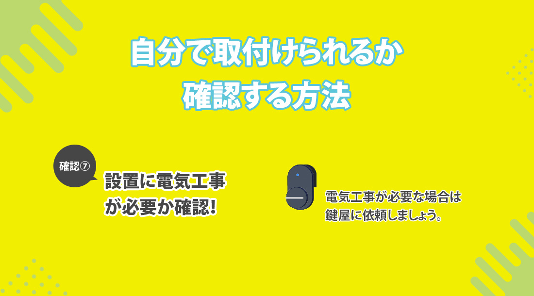 自分で後付できるか確認する方法