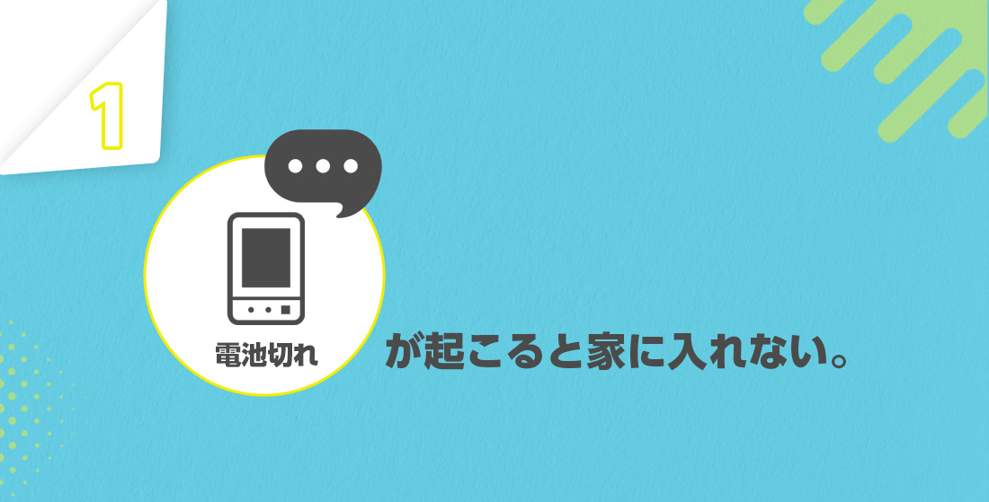 電池切れには注意する