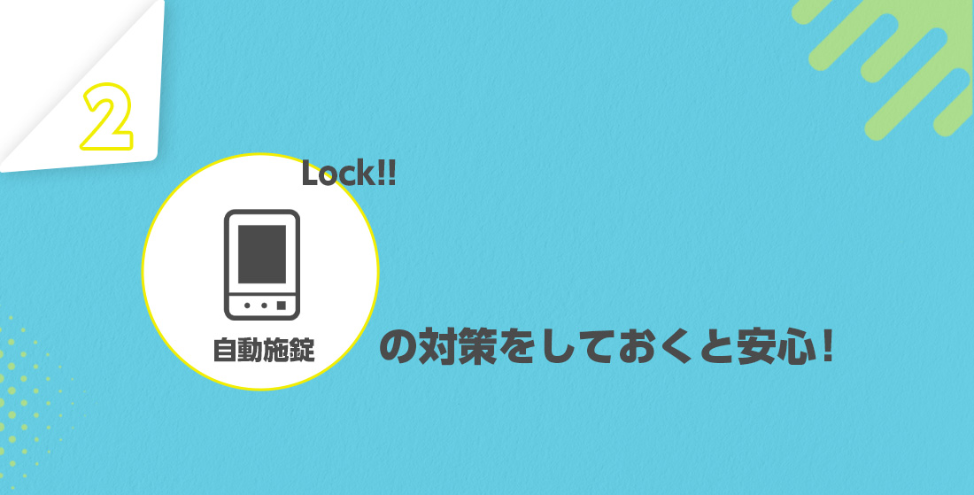 締め出されない状態にする