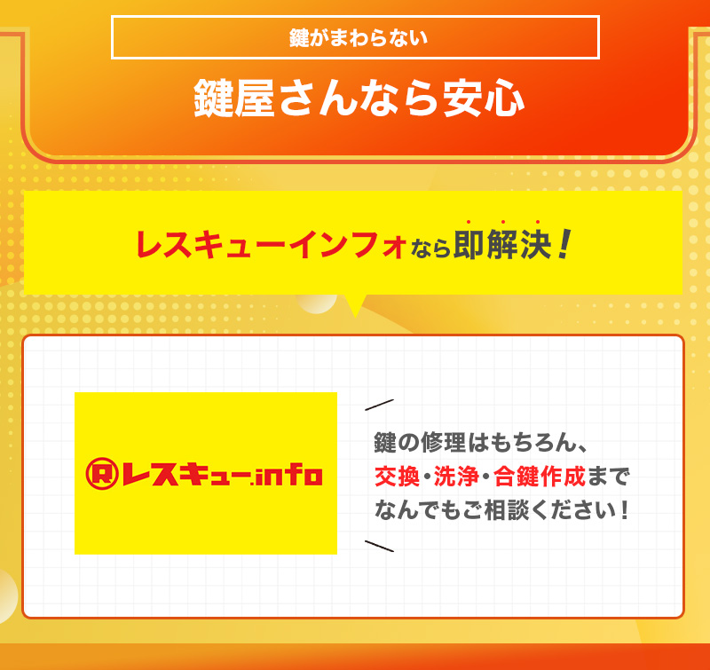 鍵が回らないトラブルを解決するには出張鍵屋がおすすめ