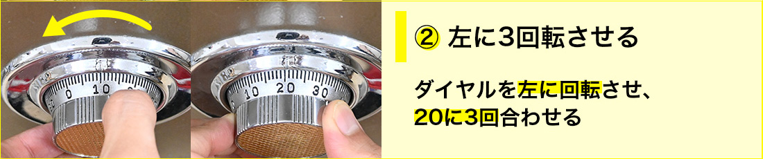 左へ3周して2つ目の番号に合わせる