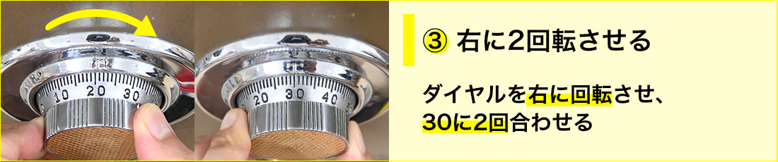 右へ2周して3つ目の番号に合わせる