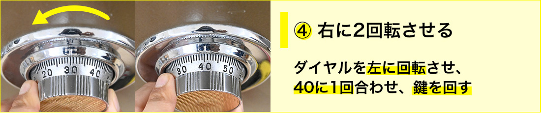 左へ1周して4つ目の番号に合わせる