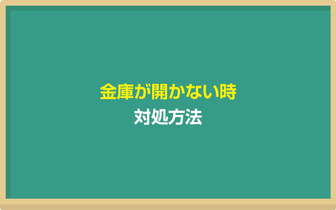 自分ではダイヤル式金庫が開けられない時はどうする？