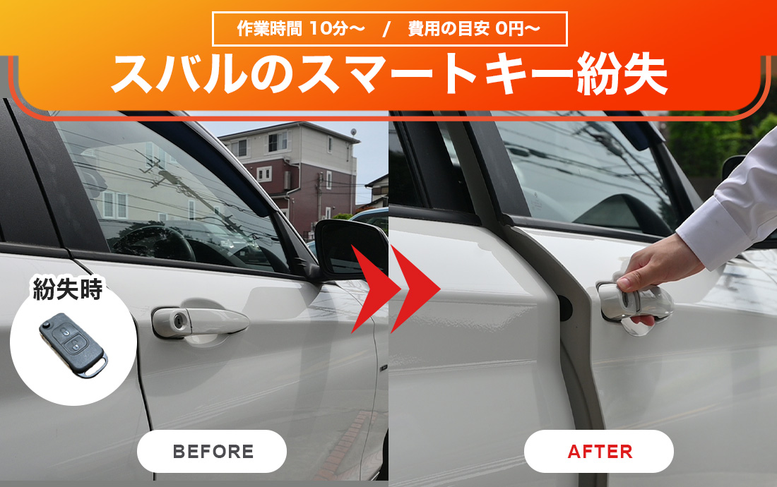 スバル車のスマートキーがない！紛失時の解決策やスペアキーの作成費用とは