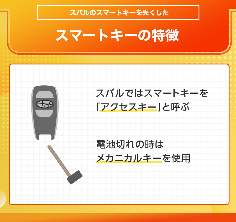 スバル車のスマートキーの特徴
