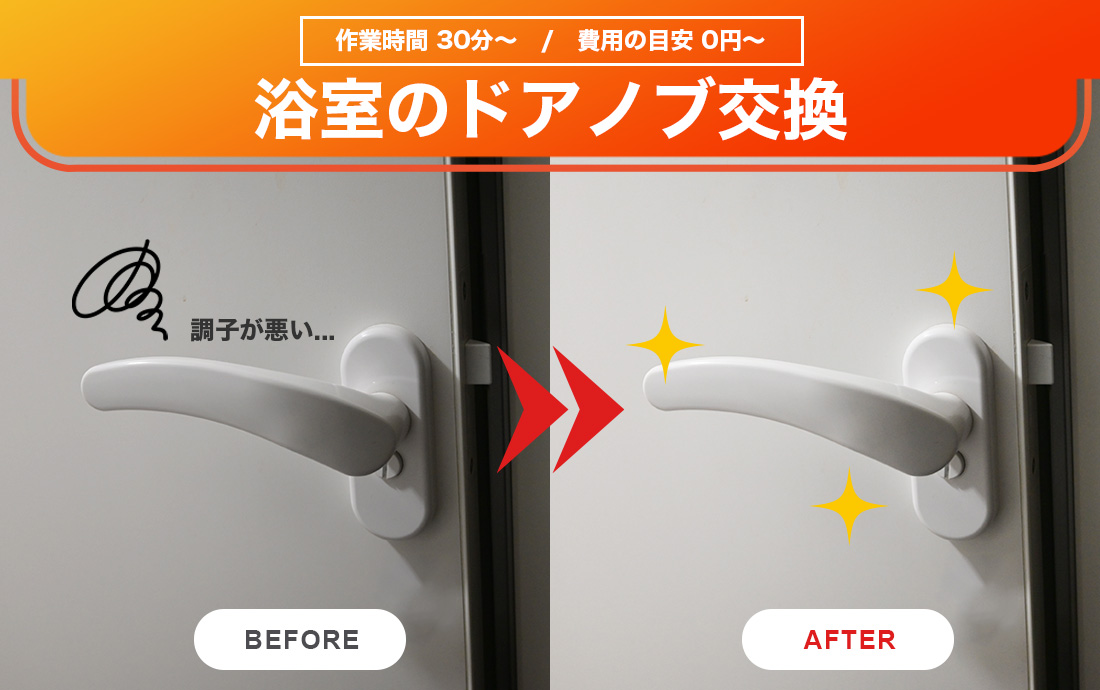 お風呂のドアノブを自力で鍵交換する方法・プロに依頼する費用をご案内