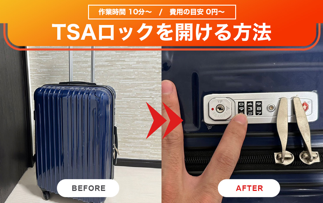 TSAロックの鍵紛失!自分で鍵を開ける方法やプロに任せる費用を紹介