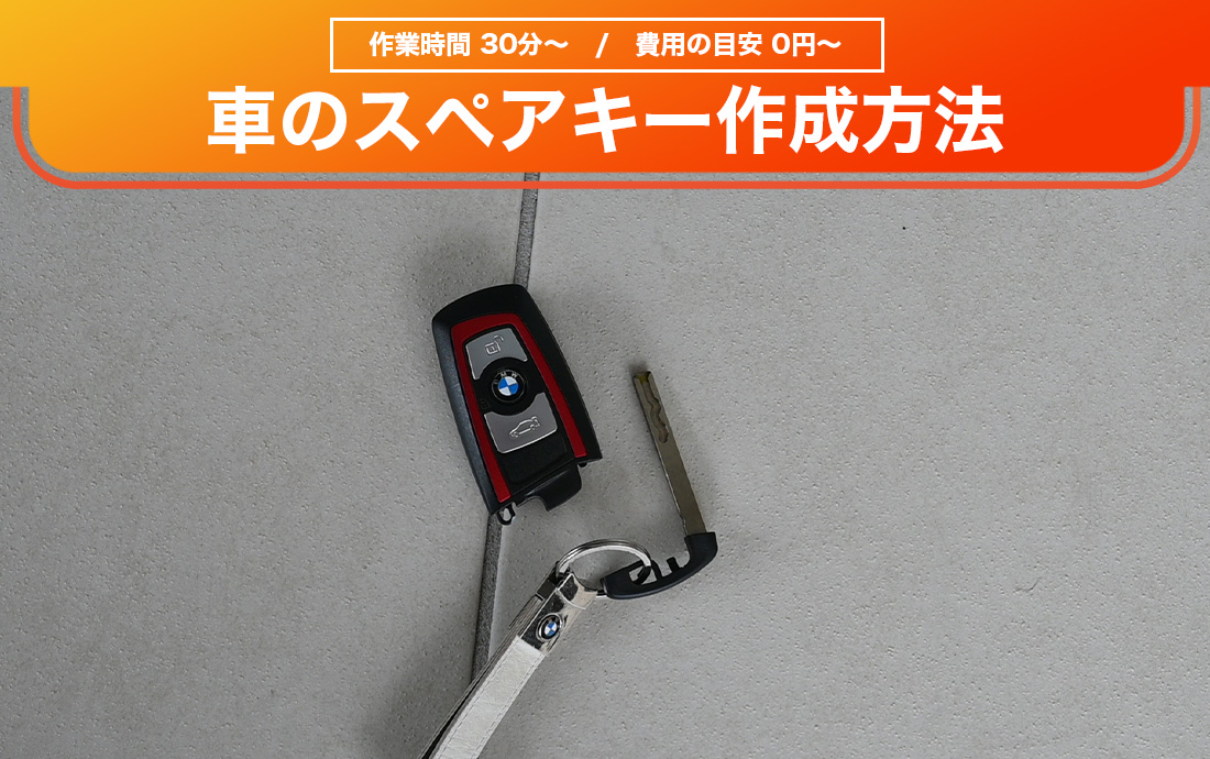 「車のスペアキーを作成したい…」料金や所要時間・必要なものを紹介