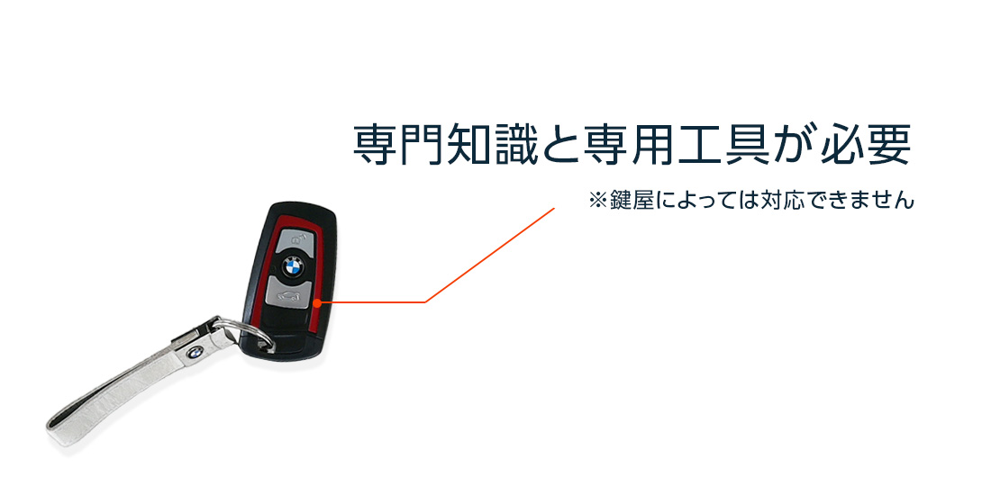 イモビライザー登録ができる鍵屋は限られる