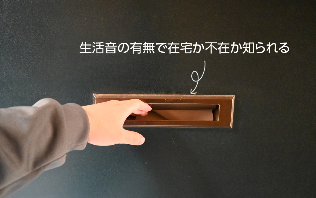在宅か不在か確認される