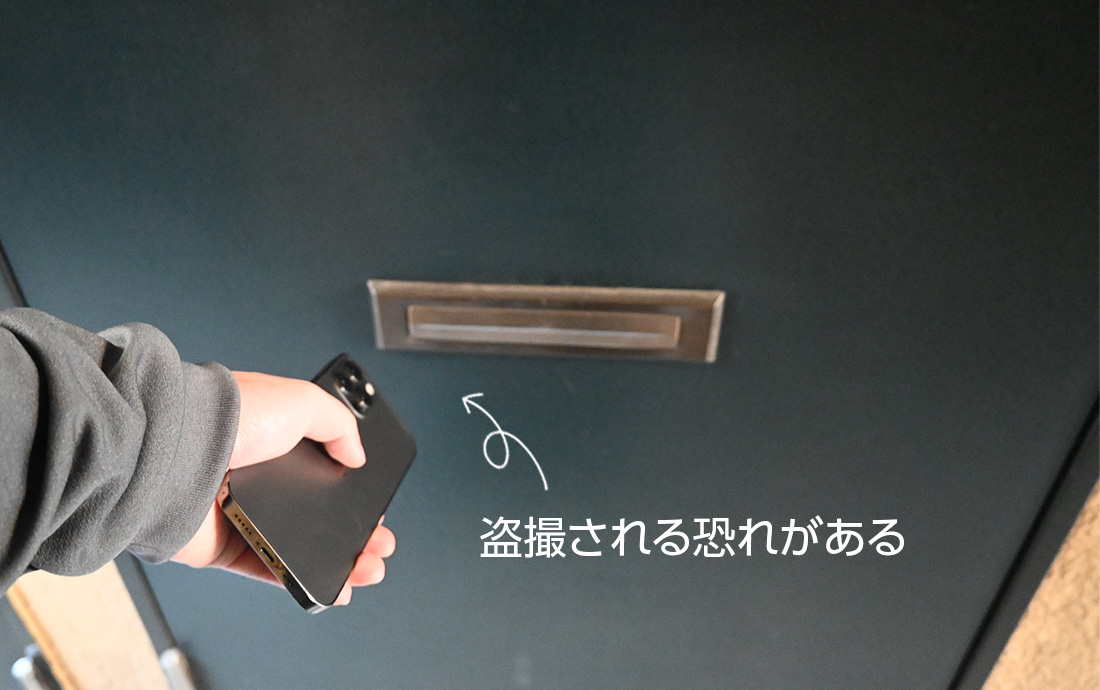 イタズラや盗撮の恐れがある