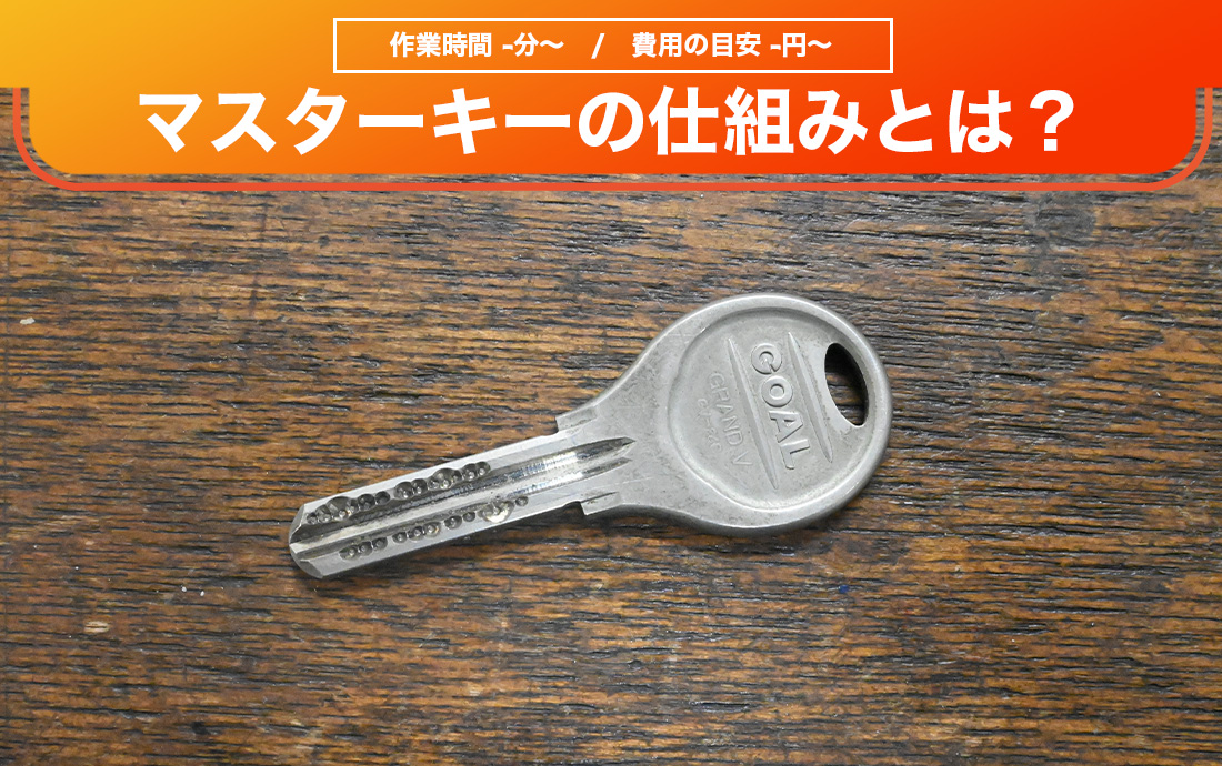 マスターキーの仕組みや賢い使用方法・注意すべきポイントを解説します