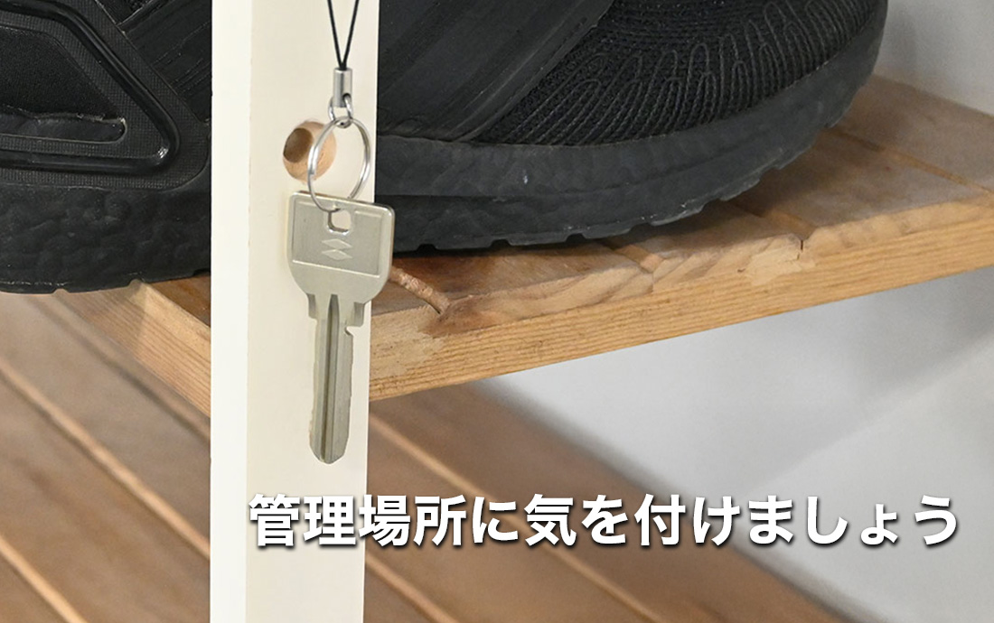 マスターキーは管理場所に気を付ける