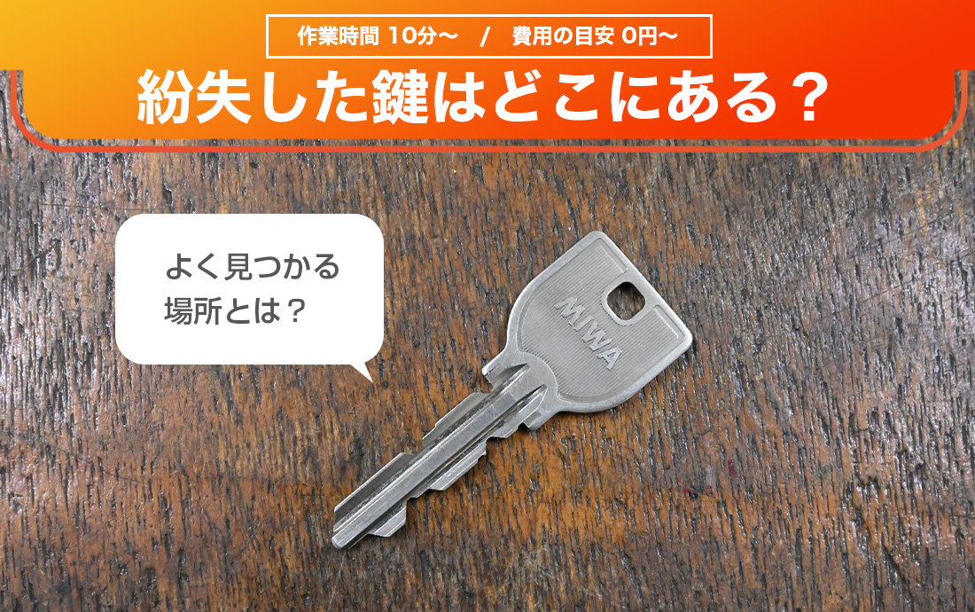 紛失した鍵はどこにある?