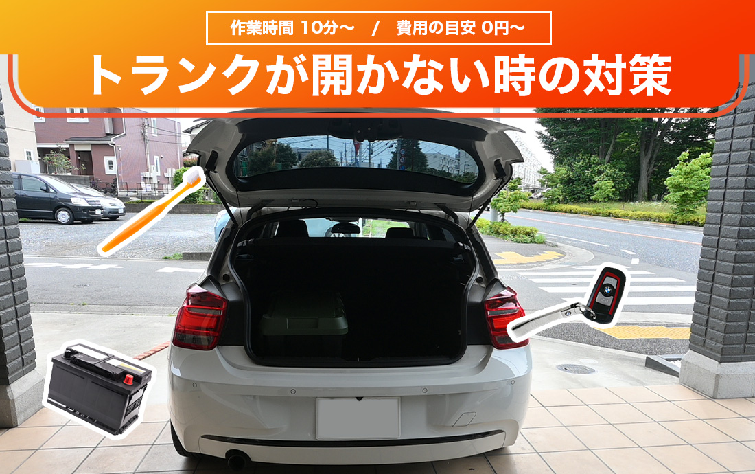 自動車のトランクやバックドアが開かない時の解決策とは?