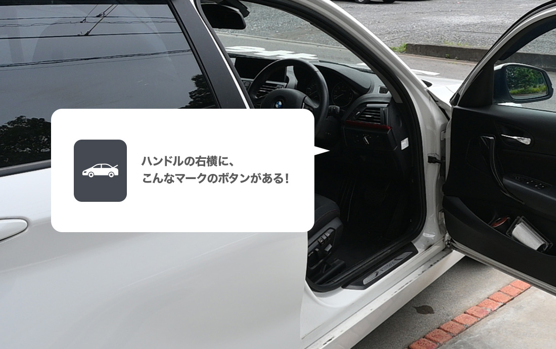 トランクオープナーボタンを押す