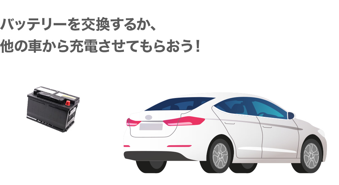 車のバッテリーが上がった時の対処法