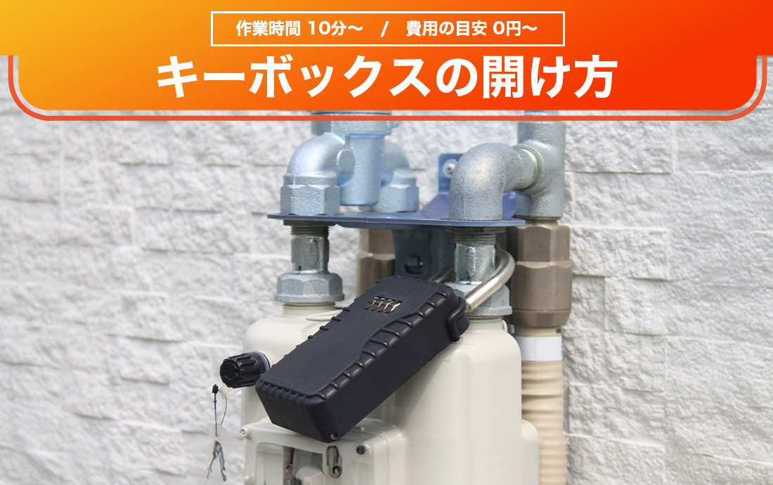 キーボックスの開け方や開錠費用を鍵の専門家が徹底解説!